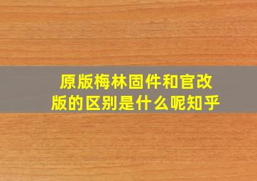 原版梅林固件和官改版的区别是什么呢知乎