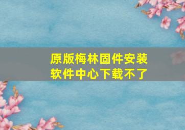 原版梅林固件安装软件中心下载不了