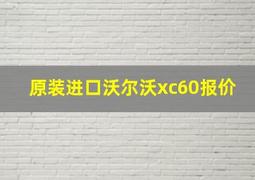 原装进口沃尔沃xc60报价