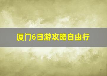 厦门6日游攻略自由行