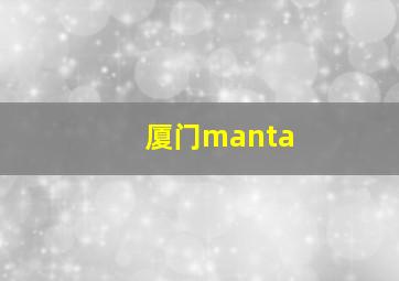 厦门manta