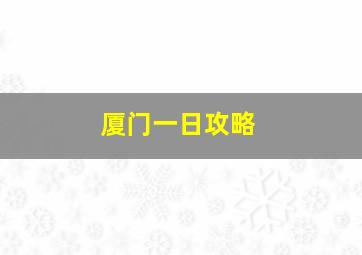 厦门一日攻略