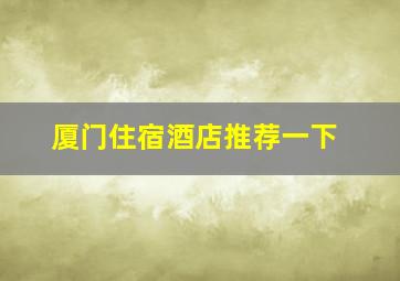 厦门住宿酒店推荐一下