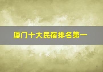 厦门十大民宿排名第一