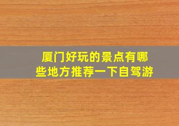 厦门好玩的景点有哪些地方推荐一下自驾游