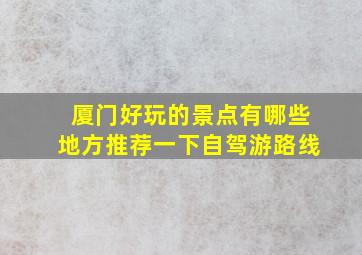 厦门好玩的景点有哪些地方推荐一下自驾游路线