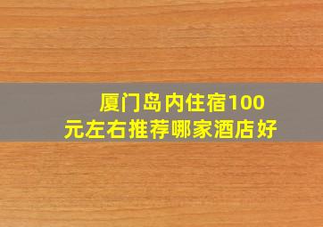 厦门岛内住宿100元左右推荐哪家酒店好