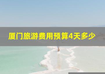 厦门旅游费用预算4天多少