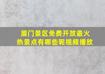 厦门景区免费开放最火热景点有哪些呢视频播放