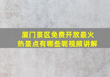 厦门景区免费开放最火热景点有哪些呢视频讲解