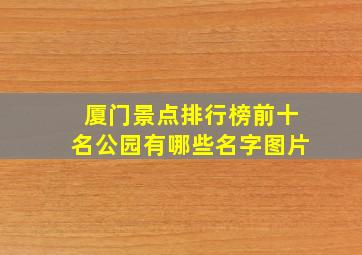 厦门景点排行榜前十名公园有哪些名字图片