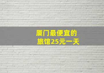 厦门最便宜的旅馆25元一天