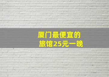 厦门最便宜的旅馆25元一晚