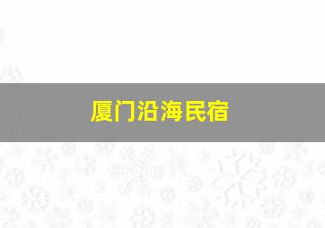 厦门沿海民宿