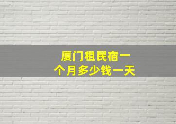 厦门租民宿一个月多少钱一天