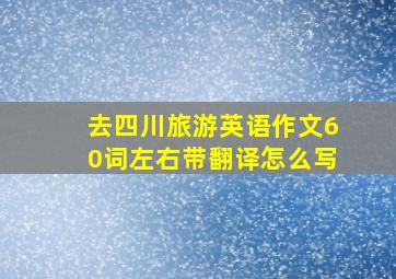 去四川旅游英语作文60词左右带翻译怎么写