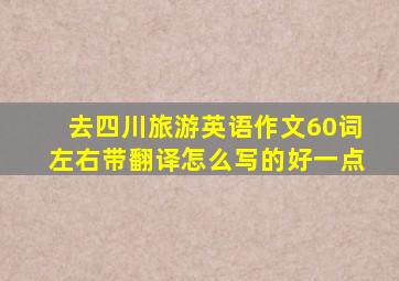 去四川旅游英语作文60词左右带翻译怎么写的好一点