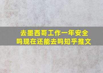 去墨西哥工作一年安全吗现在还能去吗知乎推文