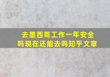 去墨西哥工作一年安全吗现在还能去吗知乎文章