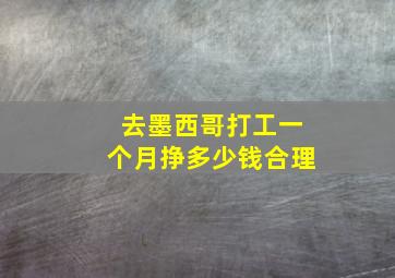 去墨西哥打工一个月挣多少钱合理