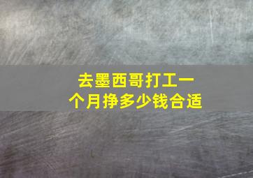 去墨西哥打工一个月挣多少钱合适