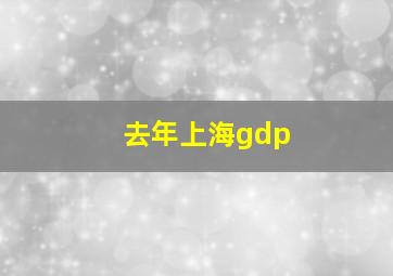 去年上海gdp