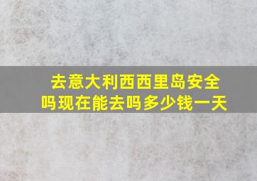 去意大利西西里岛安全吗现在能去吗多少钱一天