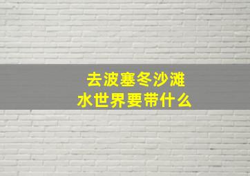 去波塞冬沙滩水世界要带什么