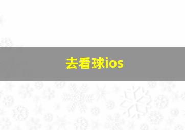 去看球ios