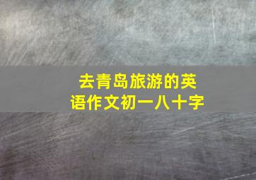 去青岛旅游的英语作文初一八十字