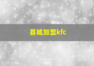 县城加盟kfc