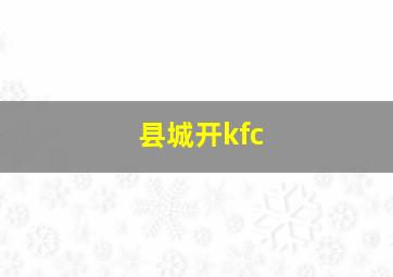 县城开kfc