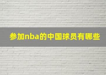 参加nba的中国球员有哪些