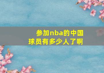 参加nba的中国球员有多少人了啊