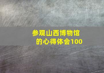 参观山西博物馆的心得体会100