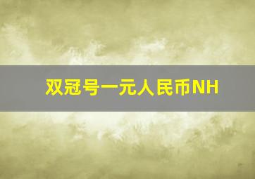 双冠号一元人民币NH