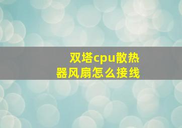 双塔cpu散热器风扇怎么接线