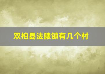 双柏县法脿镇有几个村