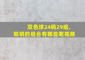 双色球24码29组,聪明的组合有哪些呢视频