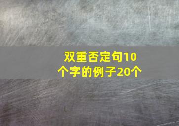 双重否定句10个字的例子20个