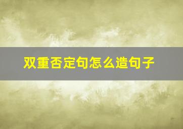 双重否定句怎么造句子