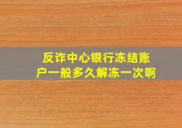 反诈中心银行冻结账户一般多久解冻一次啊