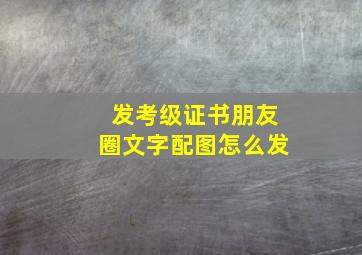 发考级证书朋友圈文字配图怎么发