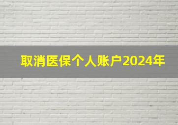 取消医保个人账户2024年