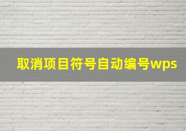 取消项目符号自动编号wps