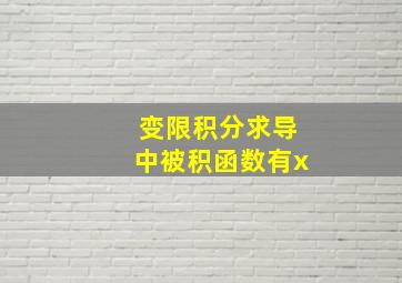 变限积分求导中被积函数有x