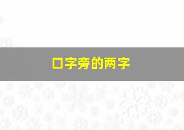 口字旁的两字