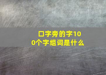 口字旁的字100个字组词是什么