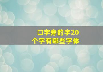 口字旁的字20个字有哪些字体