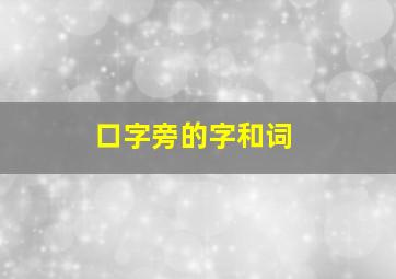 口字旁的字和词